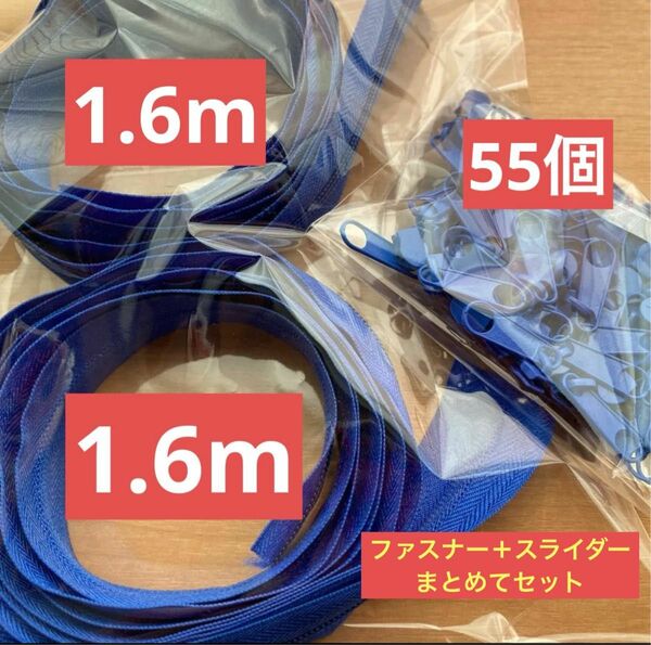 クーポン利用　ファスナー　1m60cm×2本　スライダー55個　まとめて　ナイロンファスナー　3号　青　材料　資材　ハンドメイド