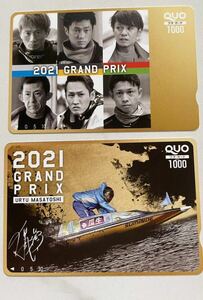 送料無料、匿名配送　ボートレース　2021 GRAND-PRIX 優勝戦オリジナルクオカード1000円×2枚=2000円分（未使用）　　　