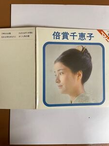 EP 0330 倍賞千恵子　下町の太陽　さよならはダンスの後に　盤ほぼ新品同様！