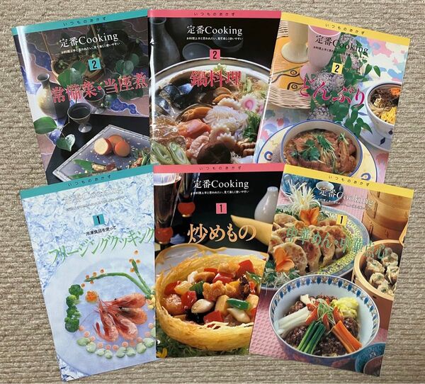 千趣会 いつものおかず 定番Cooking 6冊セット ①