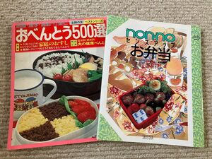 お弁当　料理本　2冊　セット　レシピ本　non-no　主婦の友