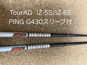 TourAD IZ-5S(3W)/IZ-6S(5W) シャフト2本セット PING G430/G425/G410シリーズ対応 ツアーAD ピン