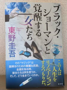 東野圭吾「ブラック・ショーマンと覚醒する女たち」　光文社　初版・帯付