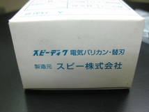 b・８mm・研磨済・中古スピーディック電気バリカン替刃・（株）スピー会社（旧　清水会社）に研磨依頼・理容師・美容師・トリマー_画像2