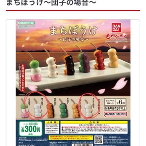 まちぼうけ~団子の場合~