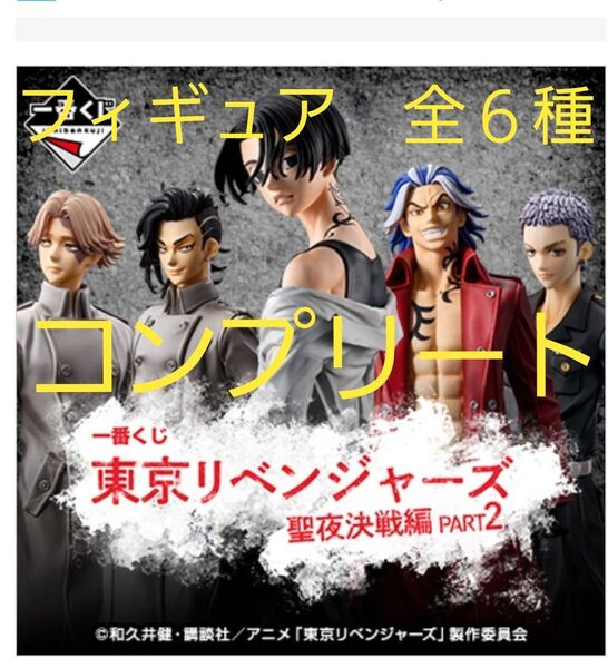 【希少】東京リベンジャーズ 一番くじ 聖夜決戦編 2 フィギュア 全6種 コンプリート