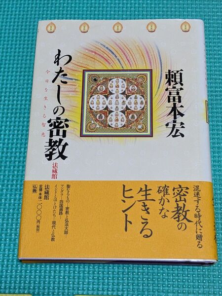 わたしの密教 今日を生きる智恵 頼富本宏/著