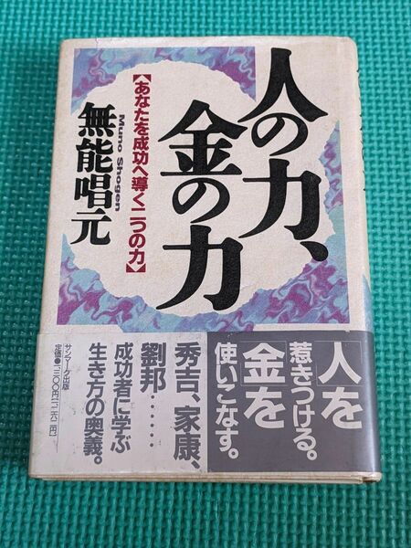 人の力、金の力　あなたを成功へ導く二つの力