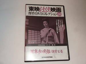 【美品】東映任侠映画傑作DVDコレクション 28 日本女侠伝 侠客芸者 DVDのみ【送料無料】