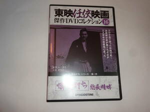 東映任侠映画傑作DVDコレクション 2015年9月1日博奕打ち総長賭博