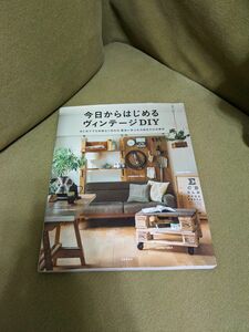 今日からはじめるヴィンテージDIY　本　雑誌