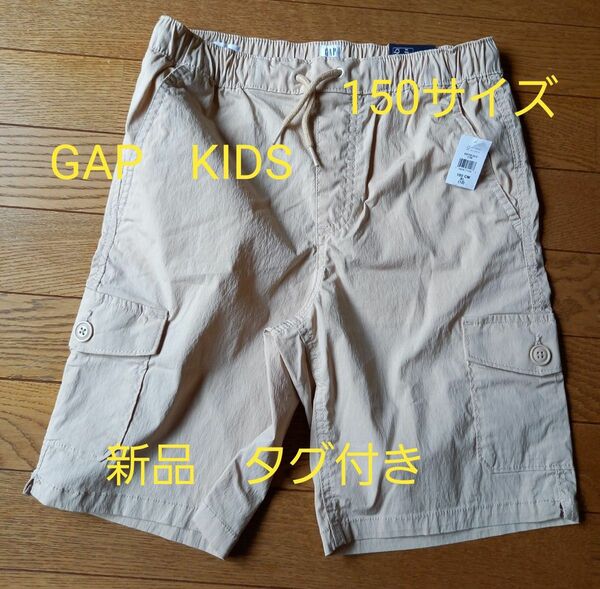 GAP　KIDS　 ハーフパンツ ショートパンツ　150　BOYS XL　 ベージュ　新品　タグ付き