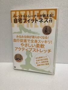 即決！ DVD みるみる体が柔らかくなる！ 血行促進で全身スッキリ！やさしい柔軟アクティブストレッチ 送料無料！