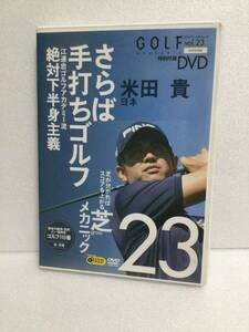 即決！ DVD 非売品 ゴルフ さらば 手打ち ゴルフ 送料無料！