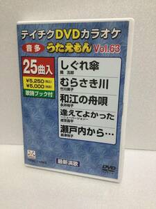 即決！ セル版 テイチク DVD カラオケ うたえもん 63 送料無料！