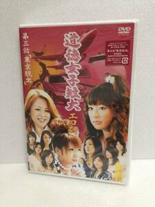 即決！ DVD セル版 ☆モーニング娘☆ GyaO オリジナルドラマ 道徳女子短大 エコ研 第三話「東京脱出」 送料無料！