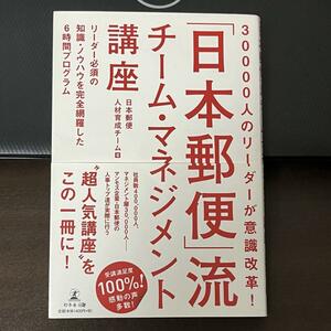 「日本郵便」流チーム・マネジメント講座