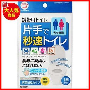 【 抗菌 消臭 】片手で秒速トイレ 5個セット 携帯トイレ 男女兼用 大便 小便 利用可能 日本製