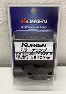 【新品未使用品】KOHKEN(コーケン) brembo RCS Corsa Corta ブレーキマスターシリンダー用ミラークランプ KOK-2076 