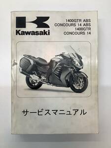 KAWASAKI(カワサキ）　1400GTR サービスマニュアル　整備書