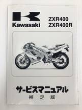 KAWASAKI(カワサキ）ZXR400 ZXR400R サービスマニュアル　整備書_画像1