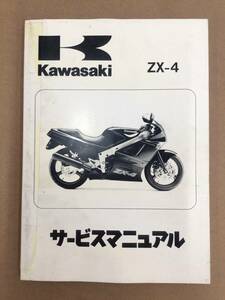 KAWASAKI(カワサキ）　ZX-4　サービスマニュアル　整備書