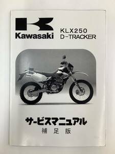 KAWASAKI(カワサキ）KLX250/D-TRACKER サービスマニュアル　整備書