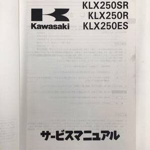 KAWASAKI(カワサキ）KLX250SR/KLX250R/KLX205ES サービスマニュアル 整備書の画像3