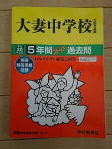 大妻中学校　平成30年度用　5年間スーパー過去問　(声教の中学過去問シリーズ)　声の教育社