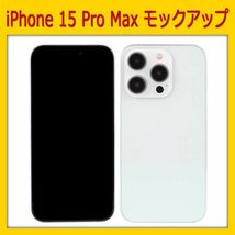 【模型】iPhone 15 Pro Max [ホワイト]　モックアップ_画像1