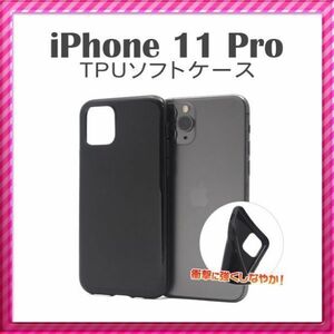 iPhone 11 Pro [5.8] TPUソフトケース　[ブラック] (1)