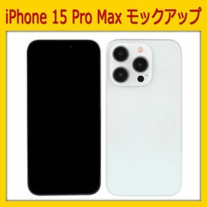 【模型】iPhone 15 Pro Max [ホワイト]　モックアップ