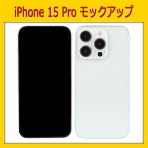 【模型】iPhone 15 Pro [ホワイト]　モックアップ