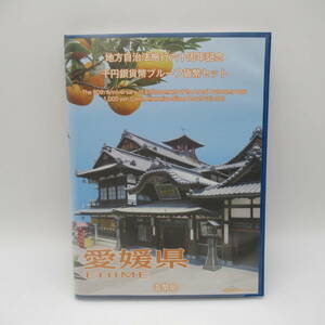 【700】地方自治法施行60周年記念 愛媛 千円銀貨 プルーフ貨幣 Ｂセット 切手付き 送料無料 