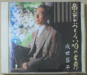 成世昌平 / 昌平のおもろい唄の世界 (CD)　