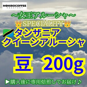 【 豆 】 タンザニア AA キリマンジャロ クイーンアルーシャ 生豆時 200g【84点】 スペシャルティ コーヒー 珈琲 自家焙煎 コーヒー豆