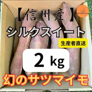 【信州産】超熟成さつまいも