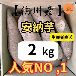 【信州産】超熟成さつまいも