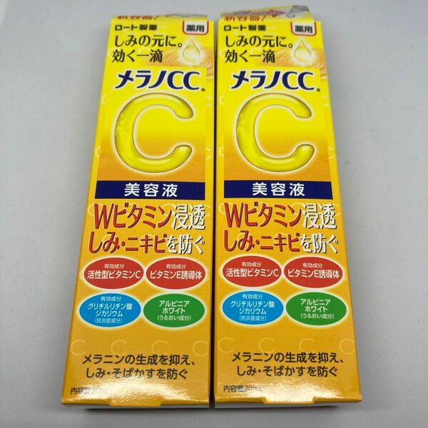 メラノCC 薬用しみ 集中対策美容液 2本セット【新品未使用・未開封】