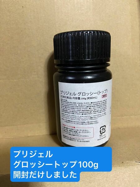 プリジェル グロッシートップ100g 開封だけしました