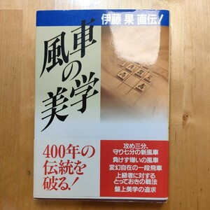 風車の美学　伊藤果直伝！ 伊藤果／著　週刊将棋／編