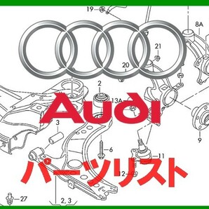 AUDI アウディ パーツリスト オンライン版 A1 A2 A3 A4 A5 A6 A7 A8 S3 S5 S6 Q3 Q5 Q7 TTRS R8 RS3 RS4 RS5 RS6 RS7 TT クワトロ 100 200の画像1