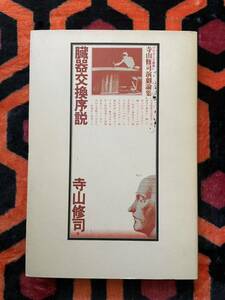 寺山修司演劇論集「臓器交換序説」初版 装幀:戸田ツトム 日本ブリタニカ業書 天井桟敷 ルーセル アルトー 