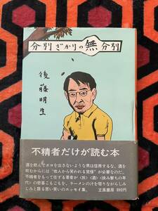 後藤明生「分別ざかりの無分別」初版 帯付き 装幀:湯村輝彦 立風書房