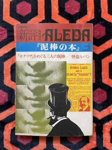 新評臨時増刊 ALEDA「泥棒の本」初版 挿絵:野中ユリ 澁澤龍彦 種村季弘 小沼丹 安岡章太郎 中田耕治 新評社