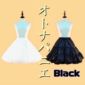 カラー パニエ ペチコート スカート ひざ丈 3層 フリーサイズ (黒)