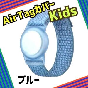 【大人気】GWセール AirTagケース エアタグバンド 子供 ブルー 青色 キッズ 紛失防止 腕時計型 マジックテープ 忘れ物 紛防止 シリコン 