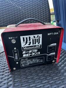 【中古美品】△男前モノタロウ　降圧トランス ポータブル　MPT-20A△200V電源から100V製品が使える△領収書発行可△在庫３！