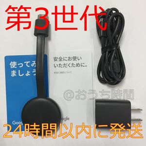 ①【純正正規品】 Google Chromecast 第3世代クロームキャスト