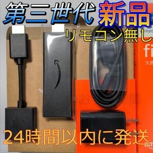 新品 Fire TV Stick第3世代ファイヤースティックリモコンなし